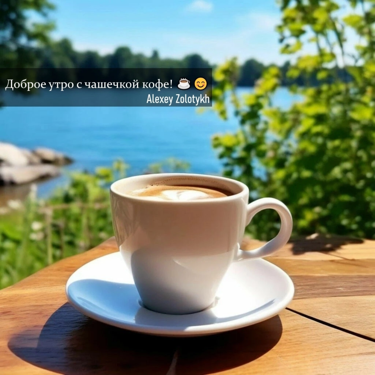 Доброе утро с чашечкой кофе! ☕️😊 | Сетка — социальная сеть от hh.ru