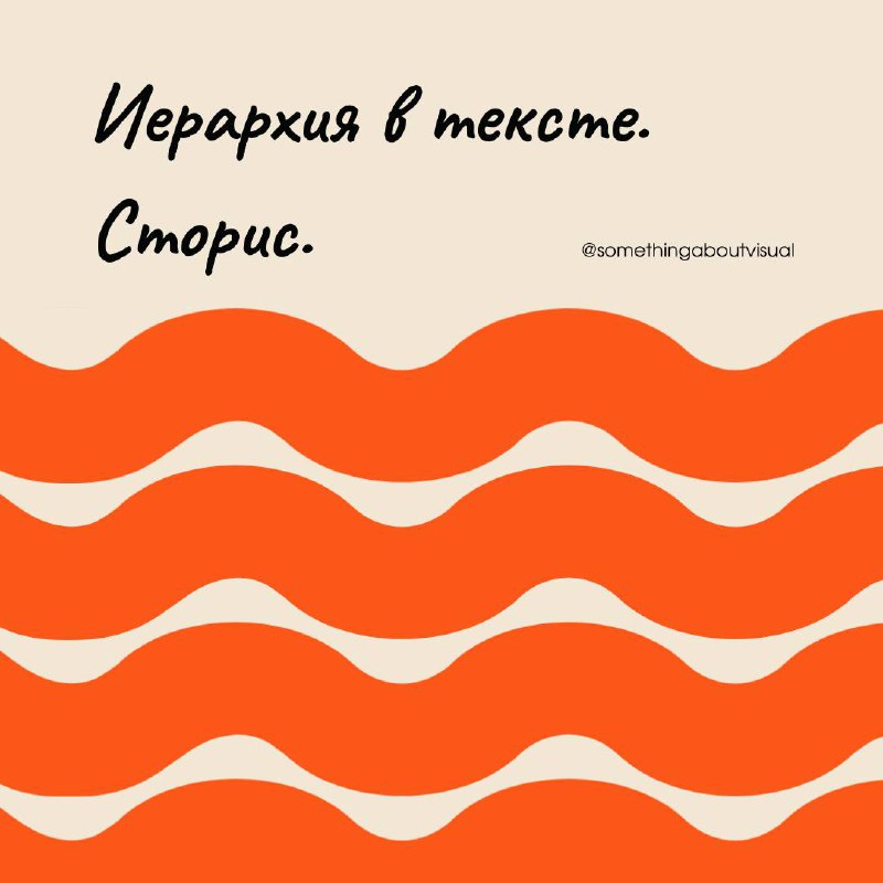 ✏Иерархия в тексте. Сторис✏
Иерархия в тексте важная вещь. Она поможет вам правильно вести не только сторис, но и весь текстовый контент | Сетка — социальная сеть от hh.ru