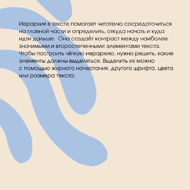 ✏Иерархия в тексте. Сторис✏
Иерархия в тексте важная вещь. Она поможет вам правильно вести не только сторис, но и весь текстовый контент | Сетка — социальная сеть от hh.ru