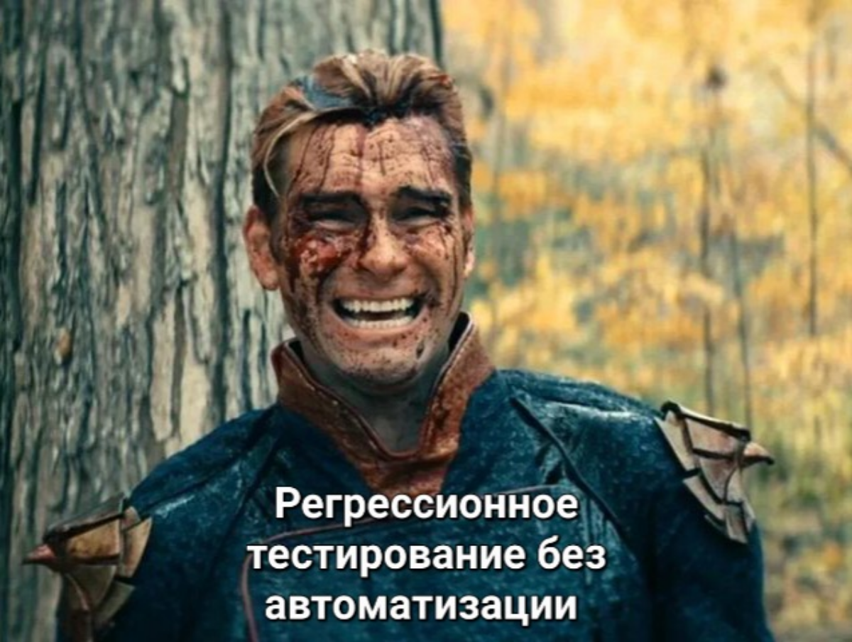 Когда ты единственный тестировщик на крупном проекте без навыков автоматизации) | Сетка — социальная сеть от hh.ru