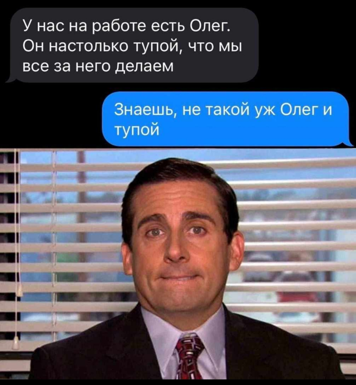 У вас на работе есть такой Олег ? | Сетка — социальная сеть от hh.ru