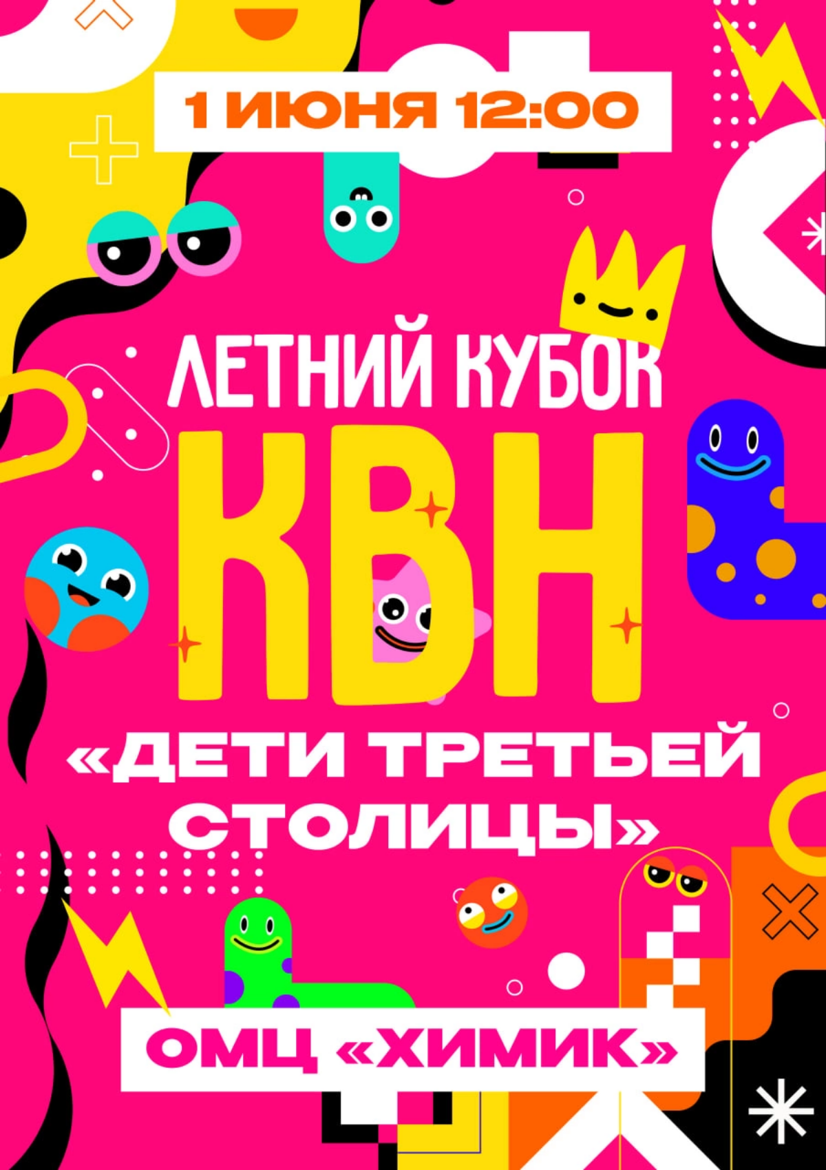 Разработка афиш для КВН
Я создал афиши для игр КВН, которые проходили в Москве и Омске. Мои работы отражали дух юмора и веселья, присущий этому мероприятию | Сетка — социальная сеть от hh.ru