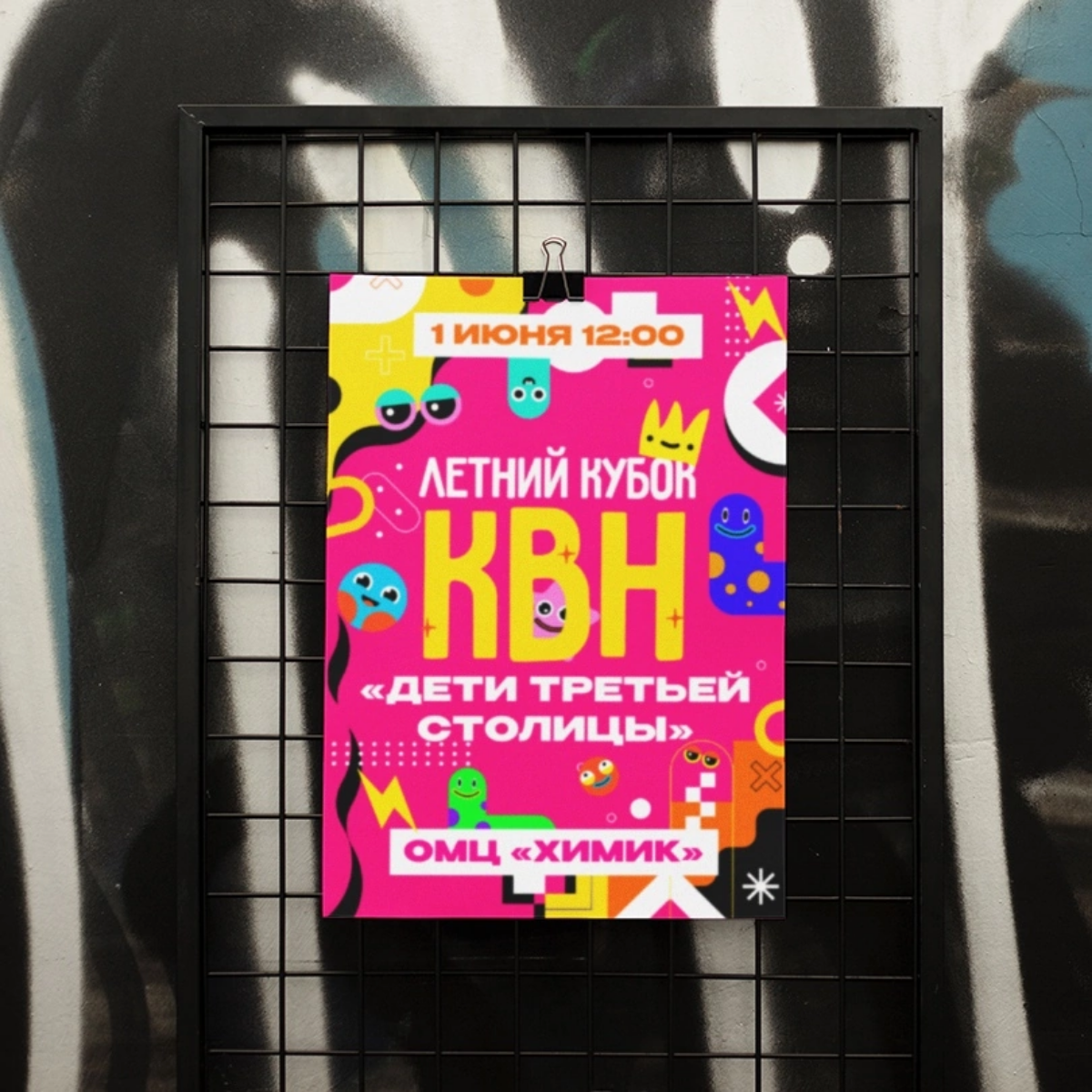 Разработка афиш для КВН
Я создал афиши для игр КВН, которые проходили в Москве и Омске. Мои работы отражали дух юмора и веселья, присущий этому мероприятию | Сетка — социальная сеть от hh.ru