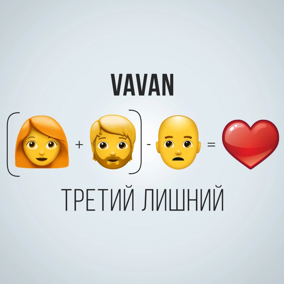 Графическое оформление треков для музыкального исполнителя "VAVAN"
Владимир Селиванов, известный под псевдонимом VAVAN, является российским актёром, музыкантом и участником КВН | Сетка — социальная сеть от hh.ru