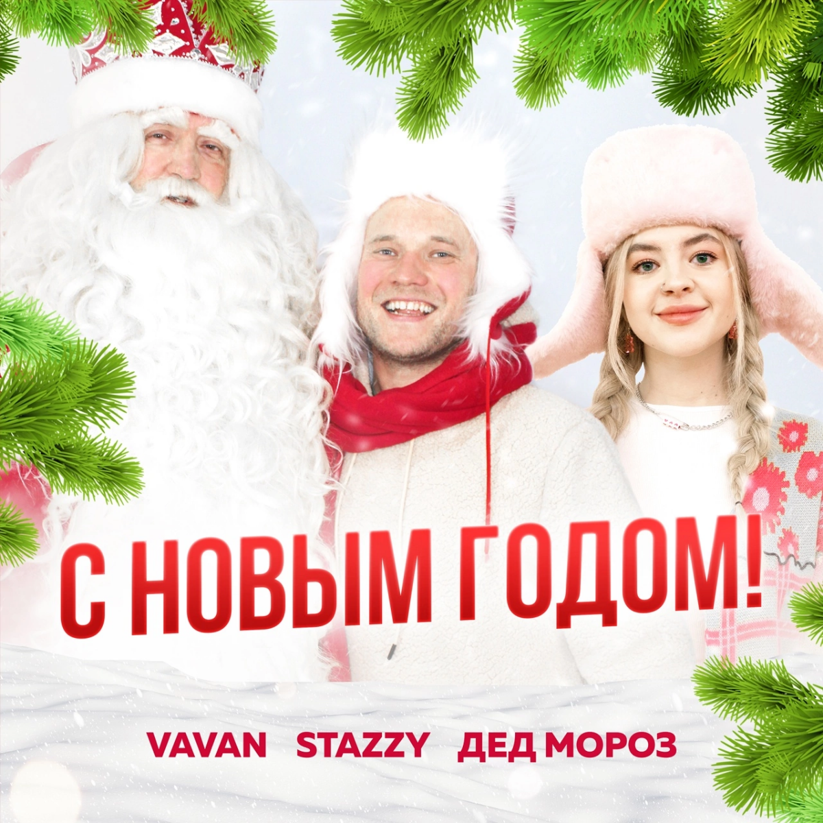 Графическое оформление треков для музыкального исполнителя "VAVAN"
Владимир Селиванов, известный под псевдонимом VAVAN, является российским актёром, музыкантом и участником КВН | Сетка — социальная сеть от hh.ru