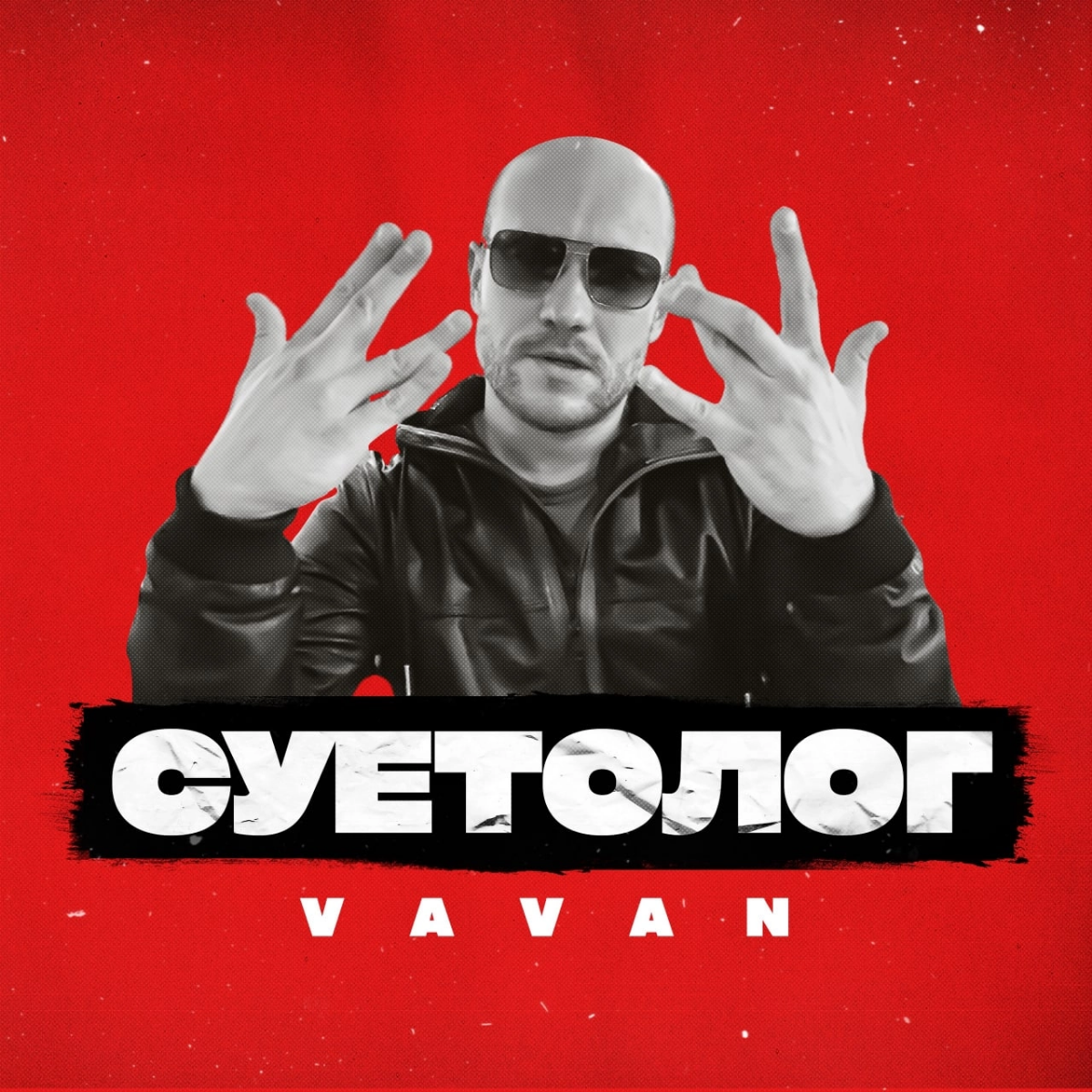 Графическое оформление треков для музыкального исполнителя "VAVAN"
Владимир Селиванов, известный под псевдонимом VAVAN, является российским актёром, музыкантом и участником КВН | Сетка — социальная сеть от hh.ru