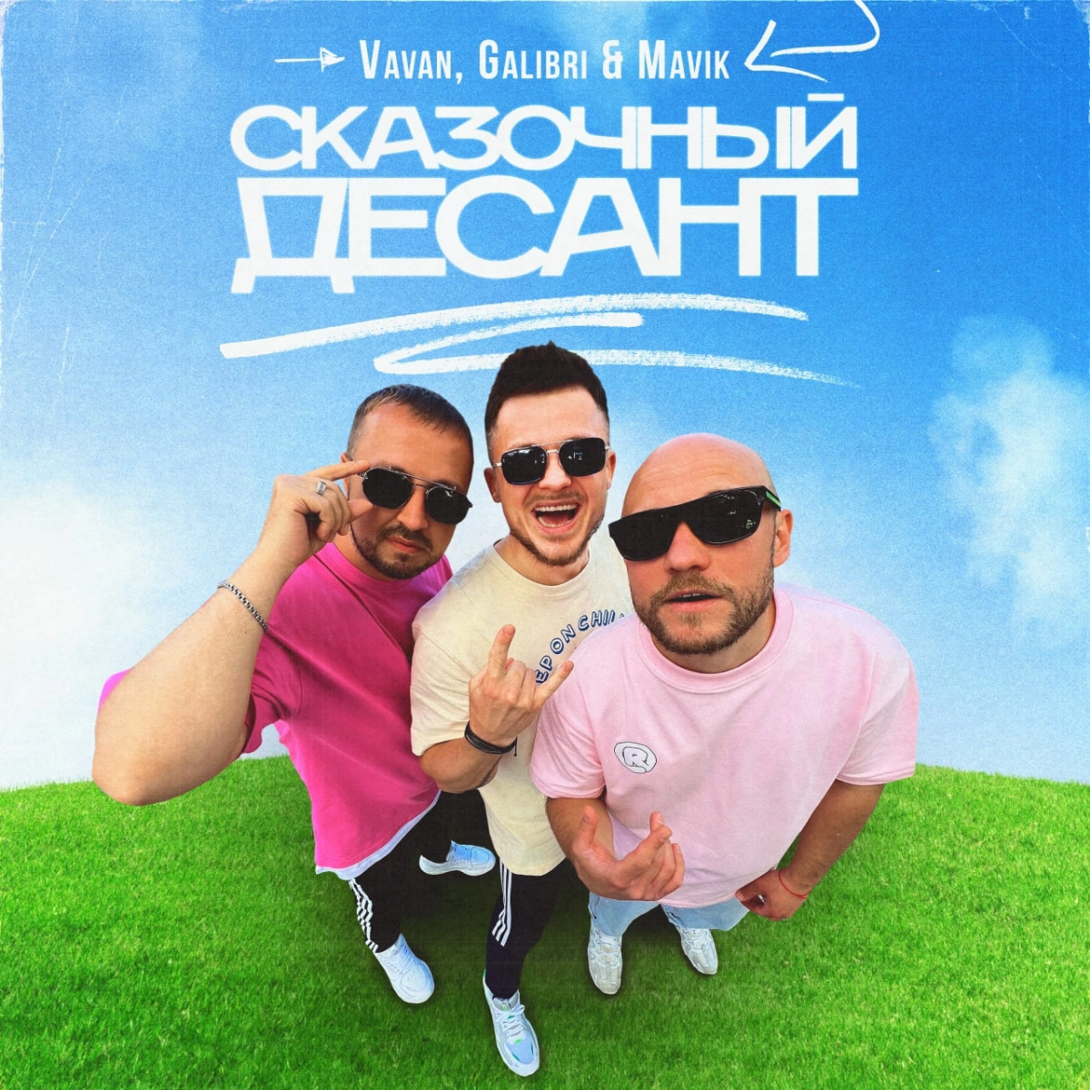Графическое оформление треков для музыкального исполнителя "VAVAN"
Владимир Селиванов, известный под псевдонимом VAVAN, является российским актёром, музыкантом и участником КВН | Сетка — социальная сеть от hh.ru