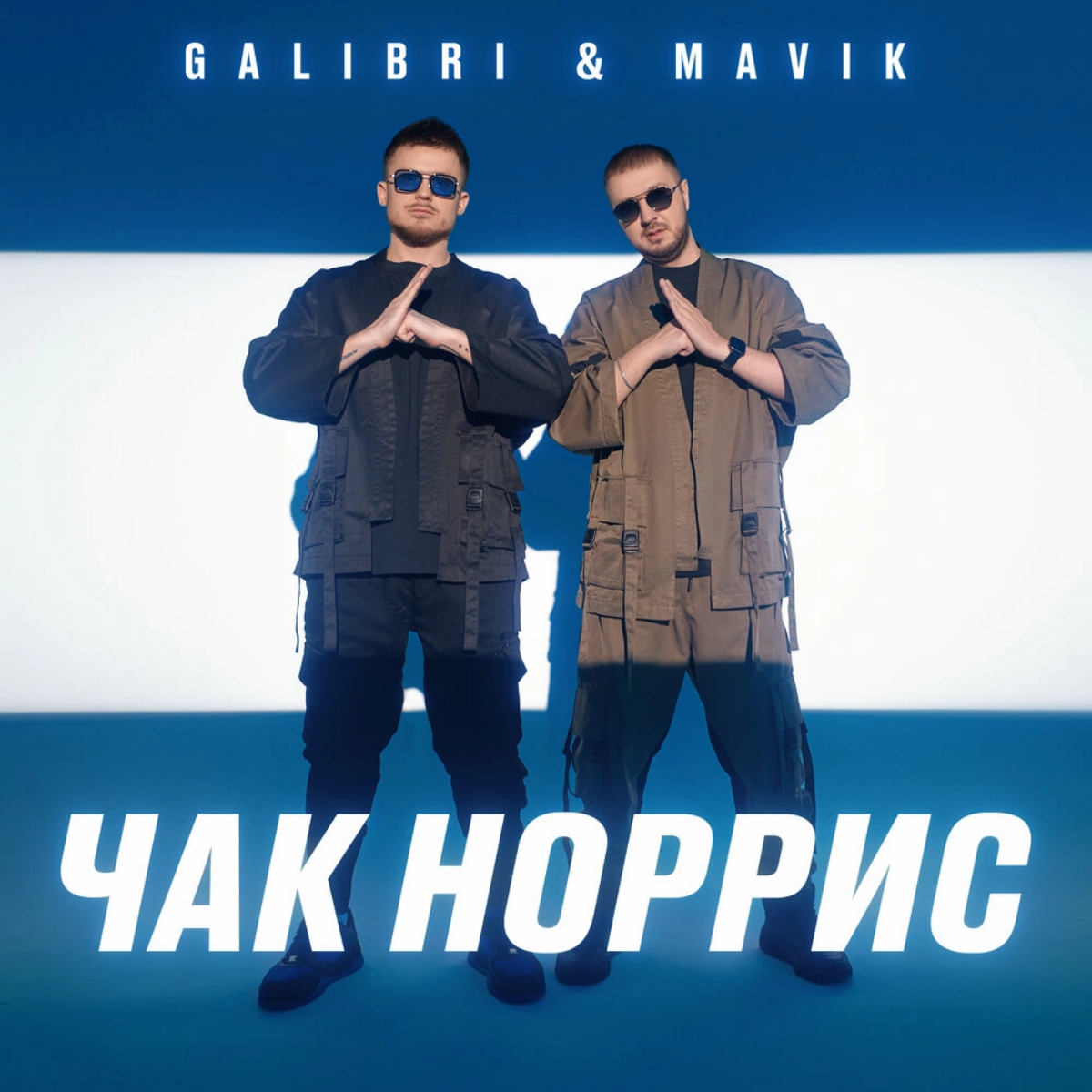 Графическое оформление для Galibri & Mavik
«Galibri & Mavik» — российский музыкальный дуэт, созданный в 2020 году Евгением Трухиным (Galibri) и Александром Фоменковым (Mavik), и исполняющий песни в жа... | Сетка — социальная сеть от hh.ru
