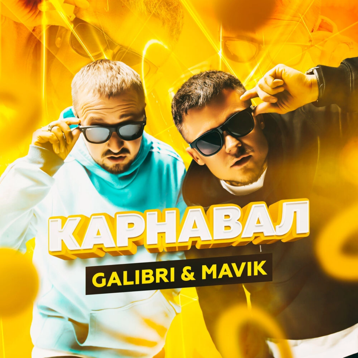 Графическое оформление для Galibri & Mavik
«Galibri & Mavik» — российский музыкальный дуэт, созданный в 2020 году Евгением Трухиным (Galibri) и Александром Фоменковым (Mavik), и исполняющий песни в жа... | Сетка — социальная сеть от hh.ru