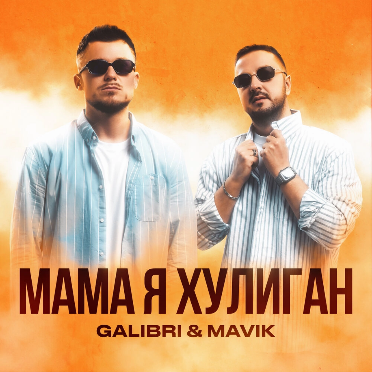 Графическое оформление для Galibri & Mavik
«Galibri & Mavik» — российский музыкальный дуэт, созданный в 2020 году Евгением Трухиным (Galibri) и Александром Фоменковым (Mavik), и исполняющий песни в жа... | Сетка — социальная сеть от hh.ru