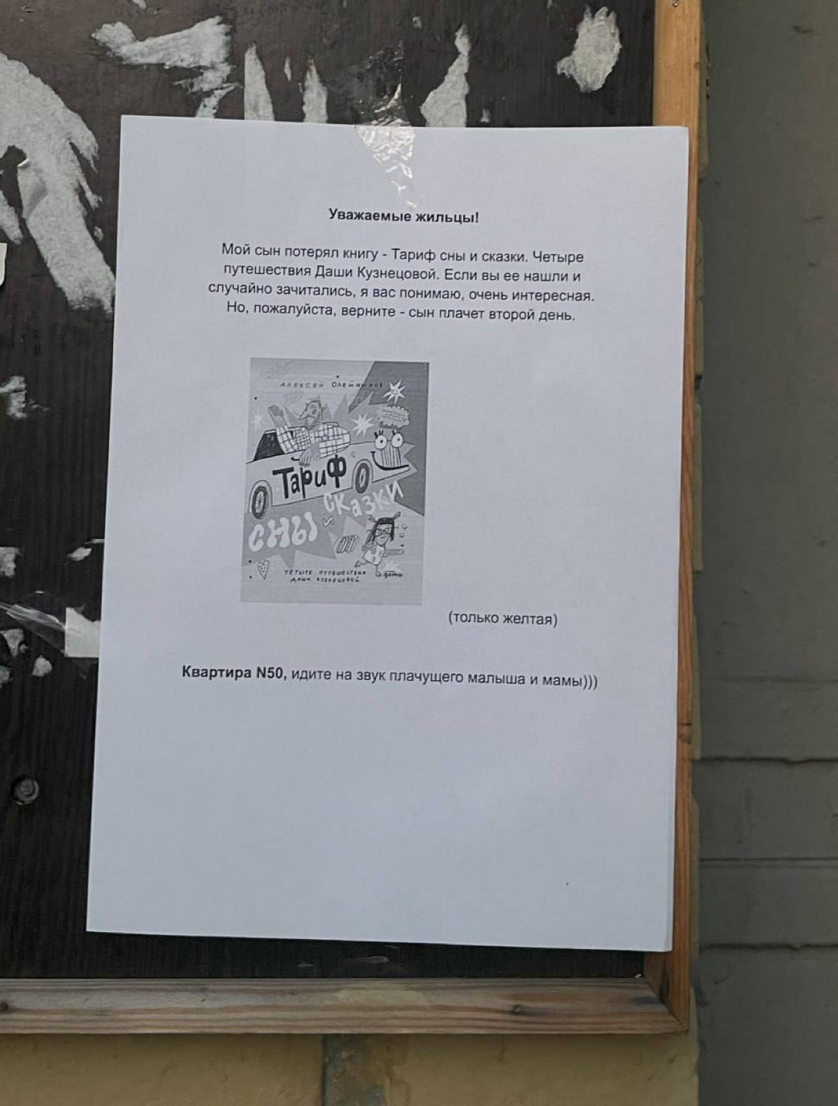 На одном из московских домов заметили самое трогательное объявление о пропаже детской книжки.
Мы не плачем, это просто слёзы. | Сетка — социальная сеть от hh.ru