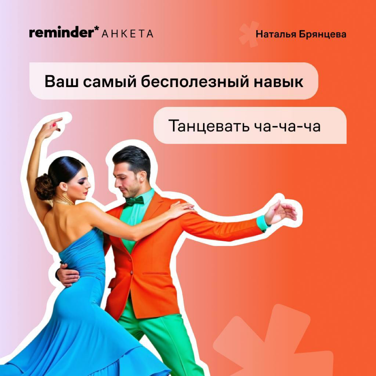 Новая героиня рубрики «Анкета от Reminder» — Наталья Брянцева, создательница бренда украшений для тех, кто не носит украшения, Avgvst. 
Расскажите в комментариях о своем самом бесполезном навыке | Сетка — социальная сеть от hh.ru