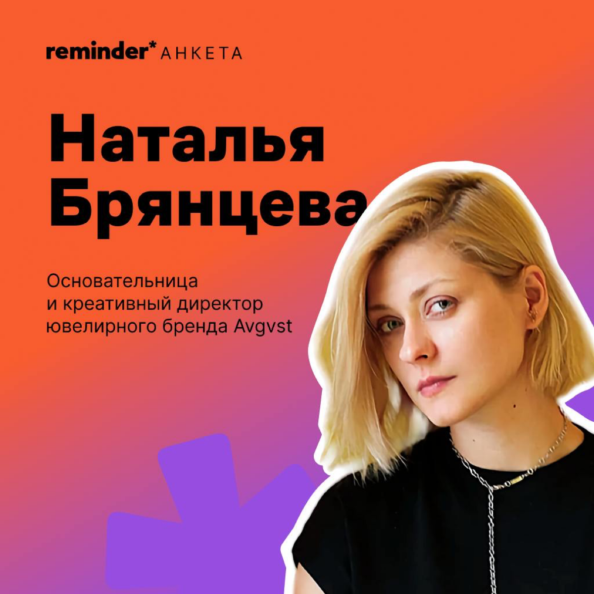 Новая героиня рубрики «Анкета от Reminder» — Наталья Брянцева, создательница бренда украшений для тех, кто не носит украшения, Avgvst. 
Расскажите в комментариях о своем самом бесполезном навыке | Сетка — социальная сеть от hh.ru