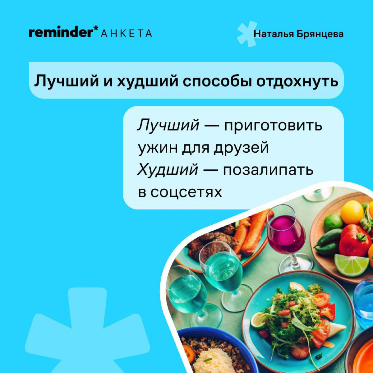 Новая героиня рубрики «Анкета от Reminder» — Наталья Брянцева, создательница бренда украшений для тех, кто не носит украшения, Avgvst. 
Расскажите в комментариях о своем самом бесполезном навыке | Сетка — социальная сеть от hh.ru