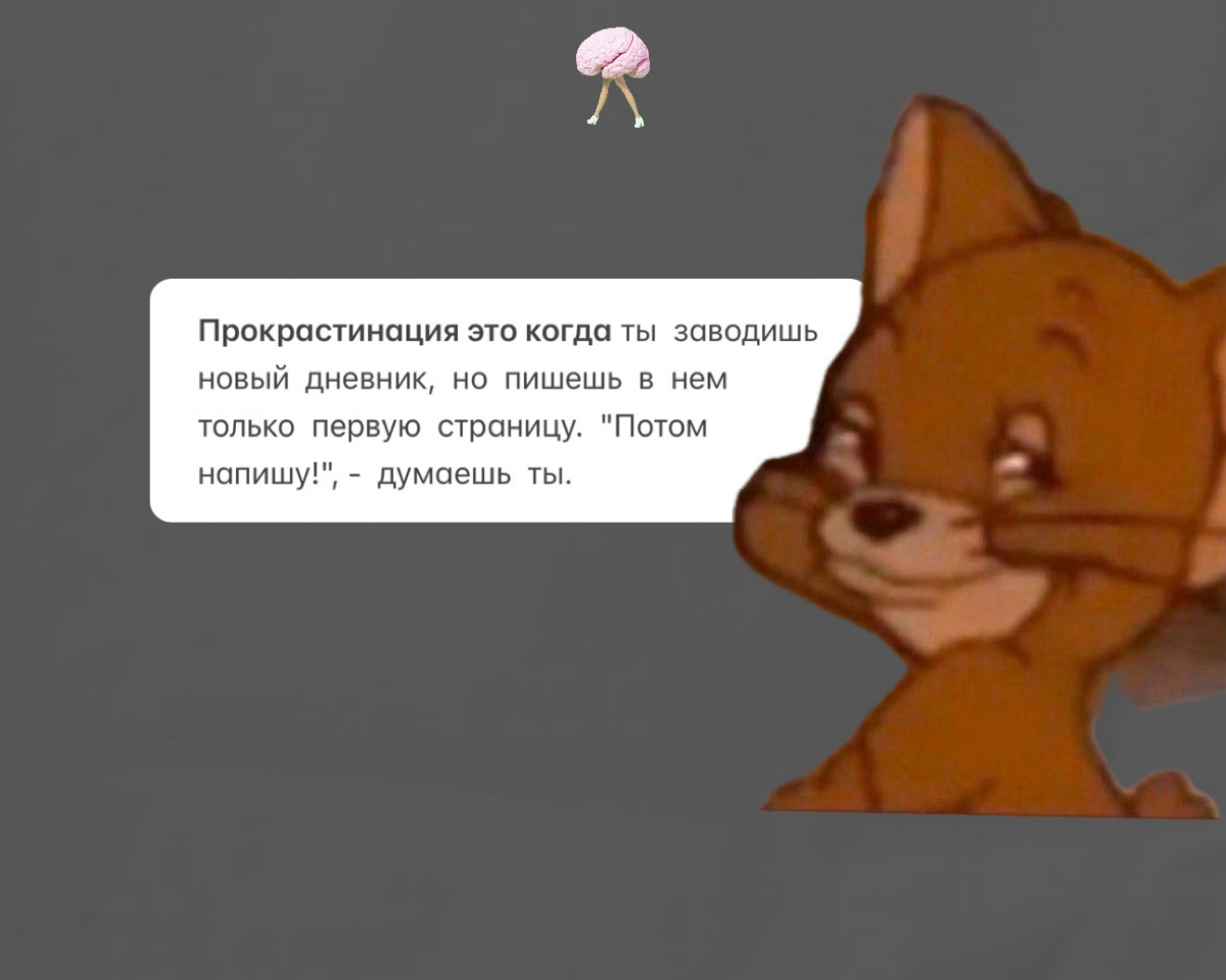ПРОДОЛЖИТЕ ФРАЗУ:
Прокрастинация это когда .. | Сетка — социальная сеть от hh.ru