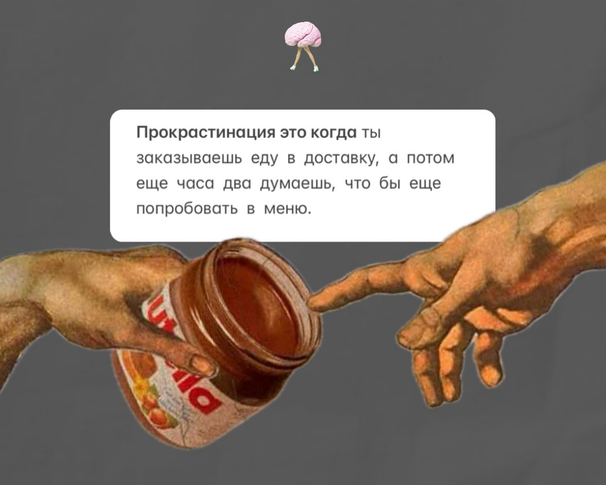 ПРОДОЛЖИТЕ ФРАЗУ:
Прокрастинация это когда .. | Сетка — социальная сеть от hh.ru