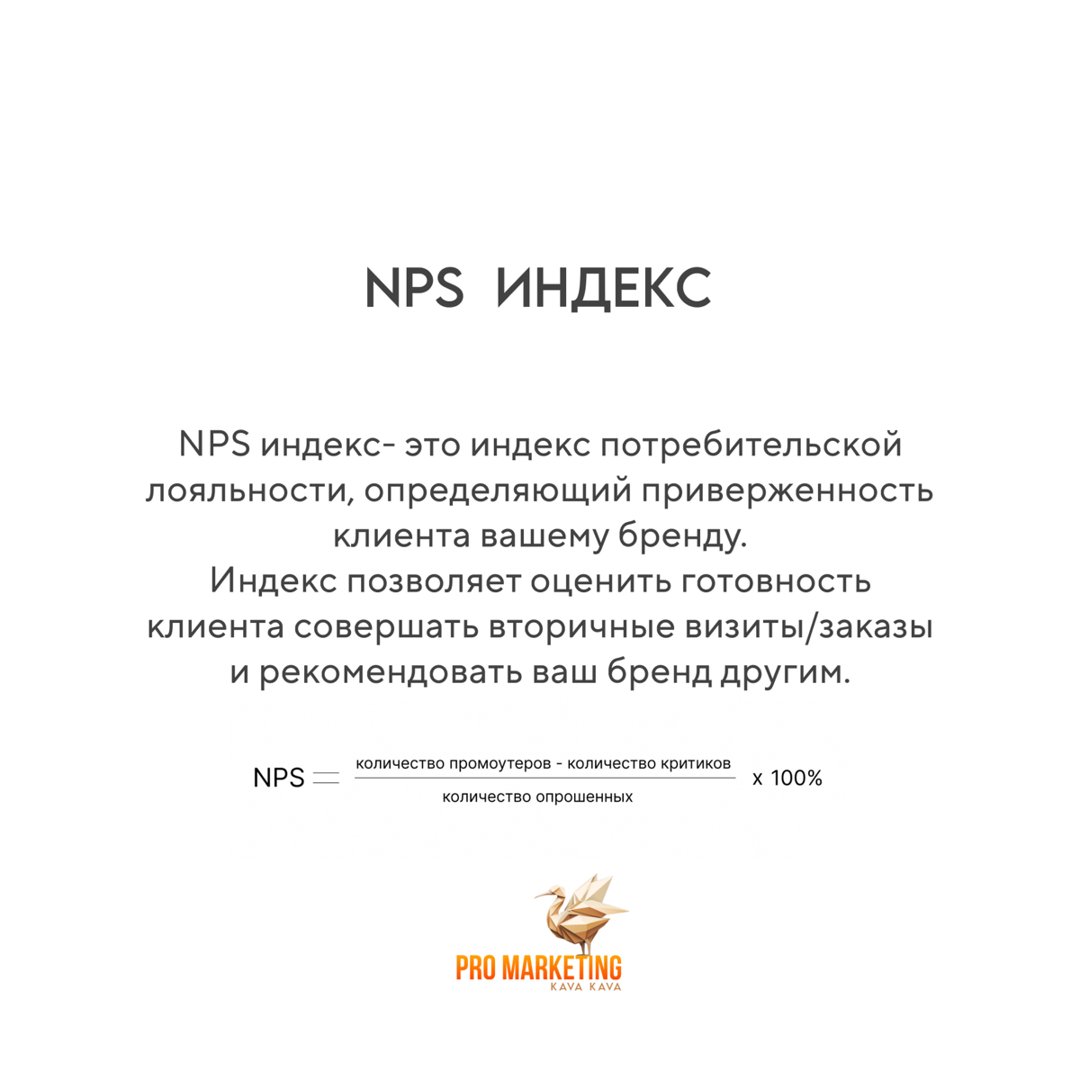 Как понять насколько  лоялен клиент к вашему бренду не на словах а на цифрах?
Чтобы  это понять, необходимо
рассчитать  NPS индекс потребительской лояльности | Net Promoter Score | Сетка — социальная сеть от hh.ru