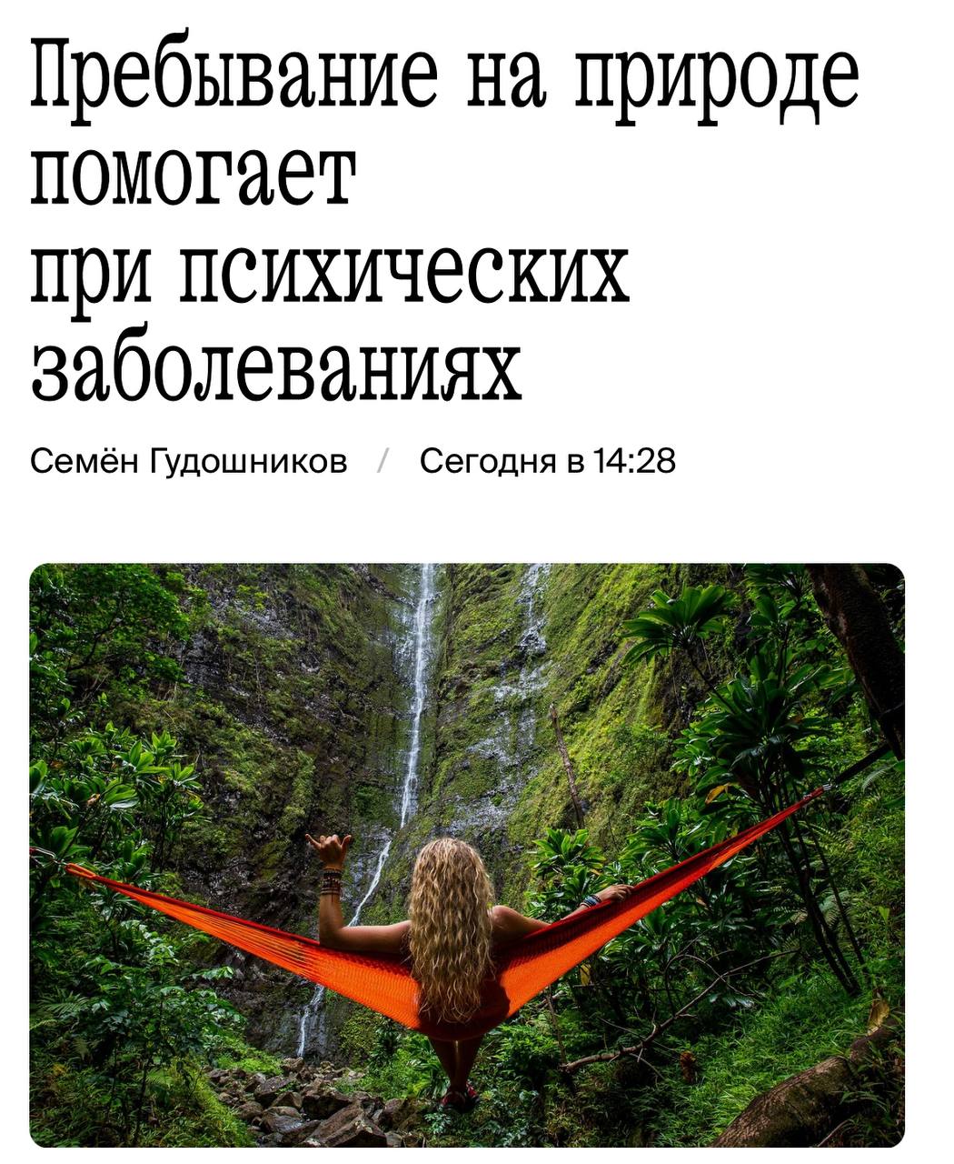 Официально: прогулки на свежем воздухе облегчают тяжесть психических заболеваний. Для достижения эффекта достаточно даже 10 минут ходьбы, бега или физических упражнений на природе | Сетка — социальная сеть от hh.ru