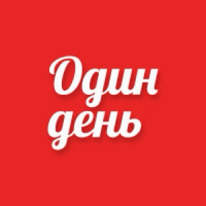 ОдинДень