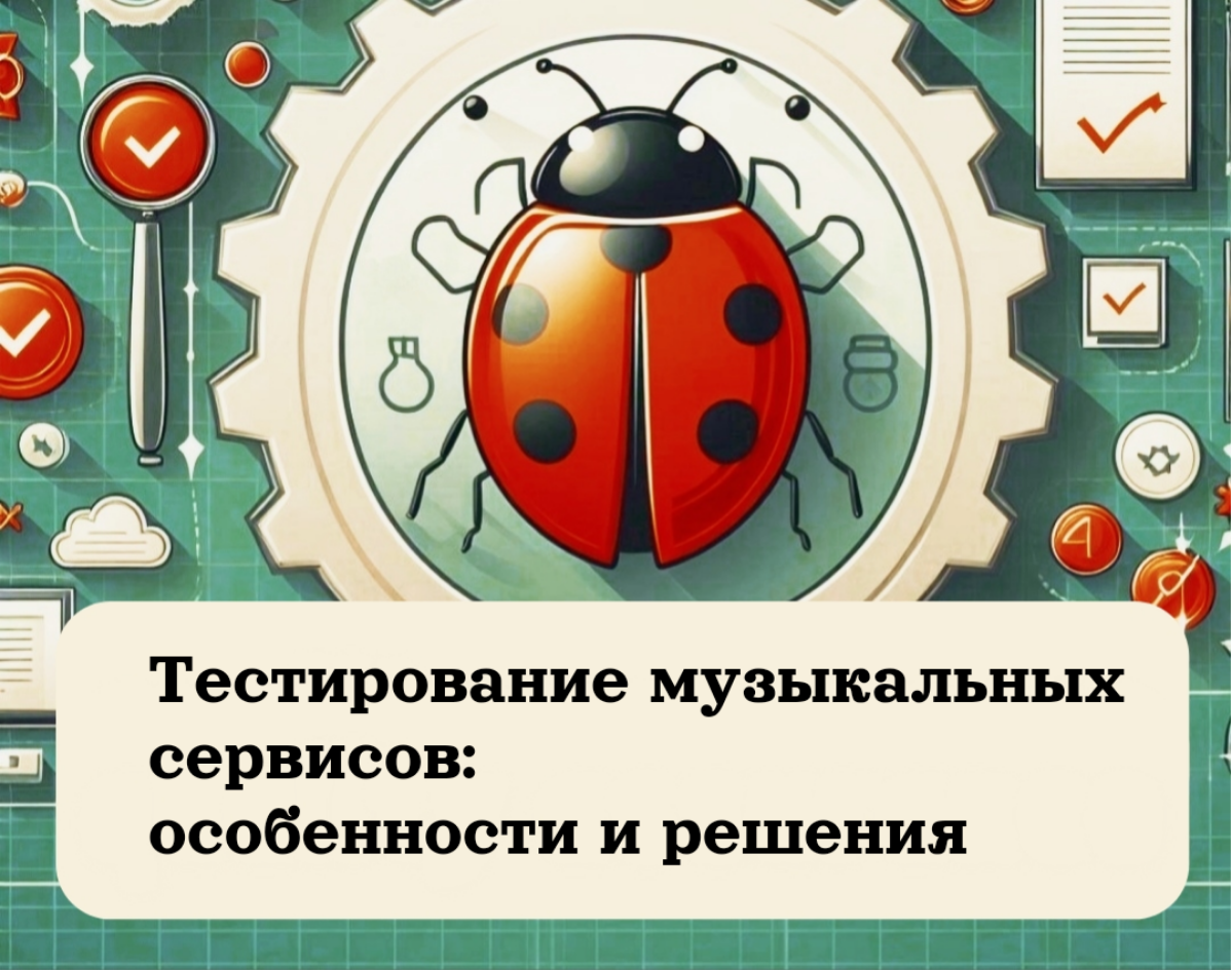 Тестирование музыкальных сервисов: особенности и решения | Сетка — социальная сеть от hh.ru