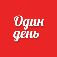 Один день новый канал про жизнь людей. | Сетка — социальная сеть от hh.ru