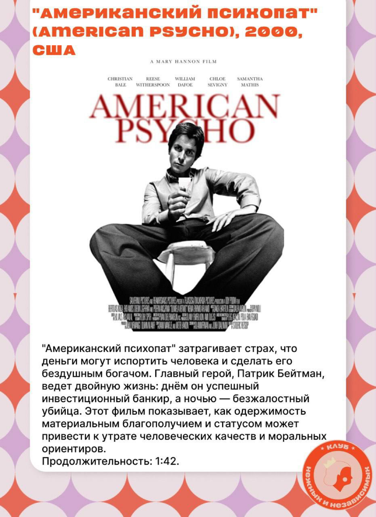 Киношный рекомендасьон на вечер воскресенья🎬
В июне в клубе смотрели Американского психопата, люблю наш киноклуб уже за то, что смотрю там старые фильмы (2000 уже старый для меня, да), которые давно х... | Сетка — социальная сеть от hh.ru