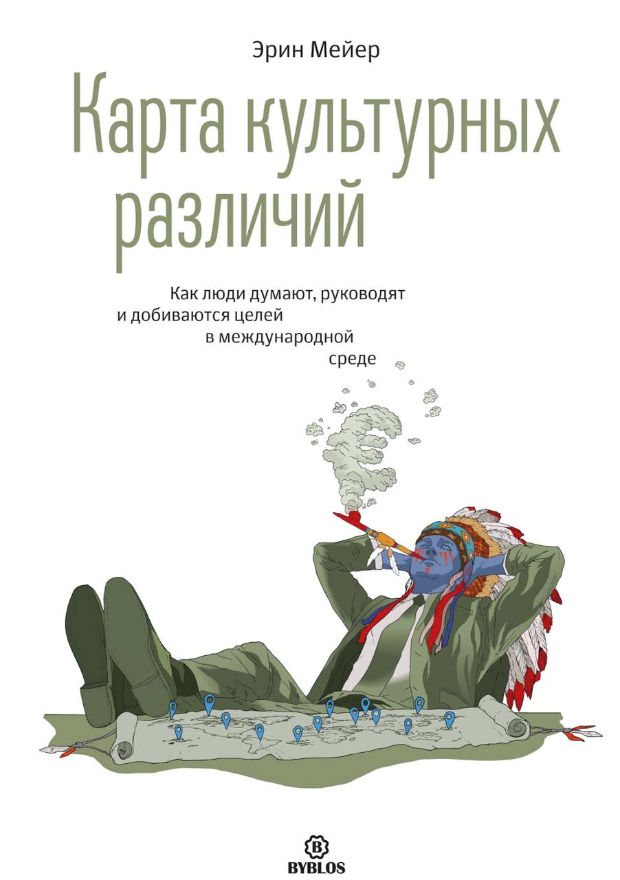 Самые классные книги по межкультурным коммуникациям и различиям на мой взгляд:
1. Карта культурных различий. Как люди думают, руководят и добиваются целей в международной среде. Эрин Мейер | Сетка — социальная сеть от hh.ru