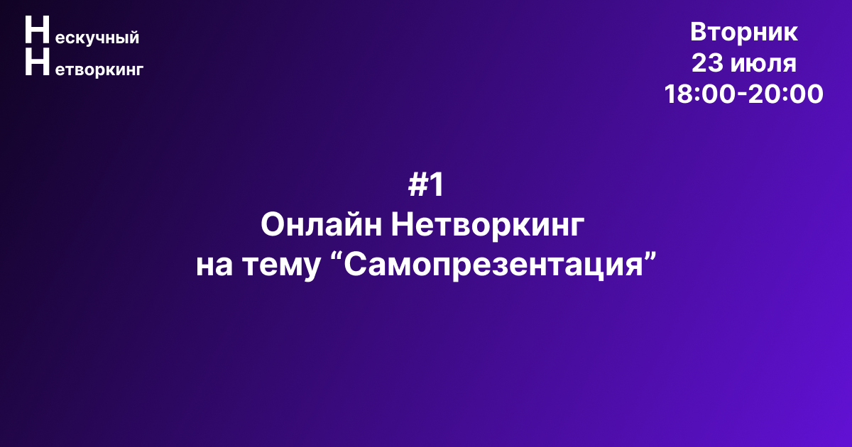 Нескучный Нетворкинг #1 - Самопрезентация | Сетка — социальная сеть от hh.ru