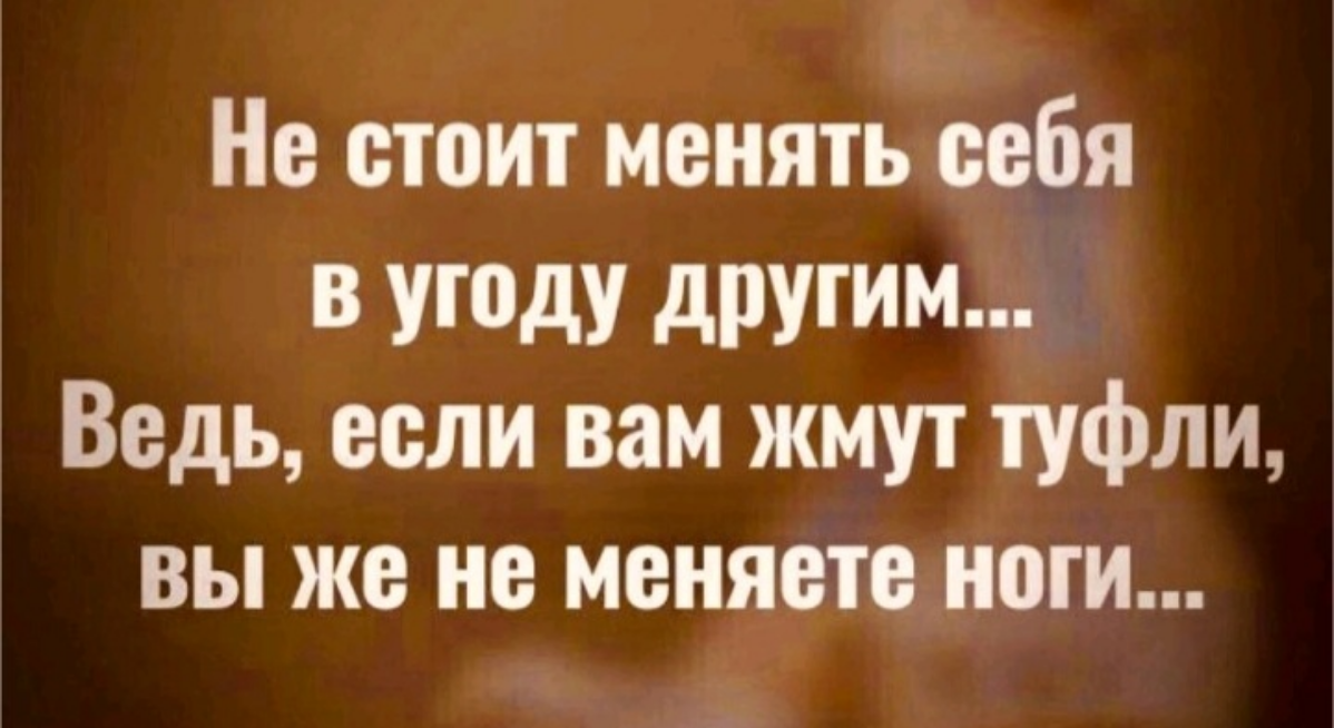 Странное изречение попалось с виду логичное, но может ли человек поменяться ради чего-то или кого-то? Отказаться от своих принципов? И как понять что поменялся? | Сетка — социальная сеть от hh.ru