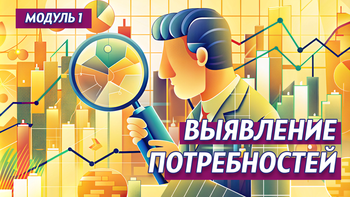 А. Мартынов. #1 Выявление потребностей. Курс "Продуктовый маркетинг: от идеи до бизнеса"
 
Учебные модули курса комплексно охватывают проблематику современного маркетинга и продуктового подхода | Сетка — социальная сеть от hh.ru