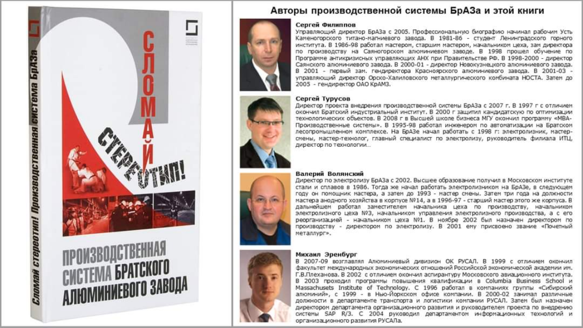 "Сломай стереотип" неожиданно для меня стала стала довольно популярной книгой по развитию производственной системы...
Leaninfo.ru -  http://www.leaninfo | Сетка — социальная сеть от hh.ru