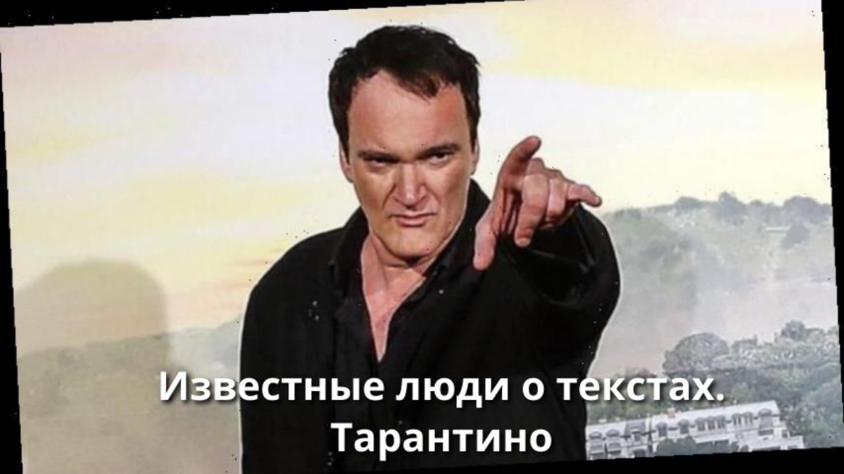 Известные люди о текстах. Квентин Тарантино | Сетка — социальная сеть от hh.ru