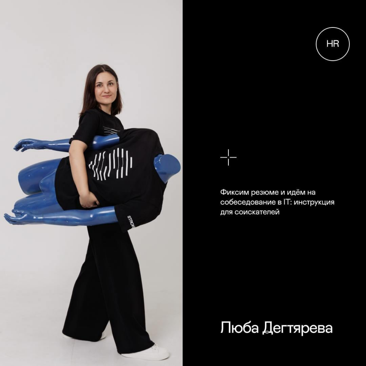 Перебирая ворох резюме, наш ведущий HR Люба Дегтярева решила составить инструкцию для соискателей. Ведь перед тем как хорошо проявить себя на собеседовании, на него сначала надо попасть | Сетка — социальная сеть от hh.ru