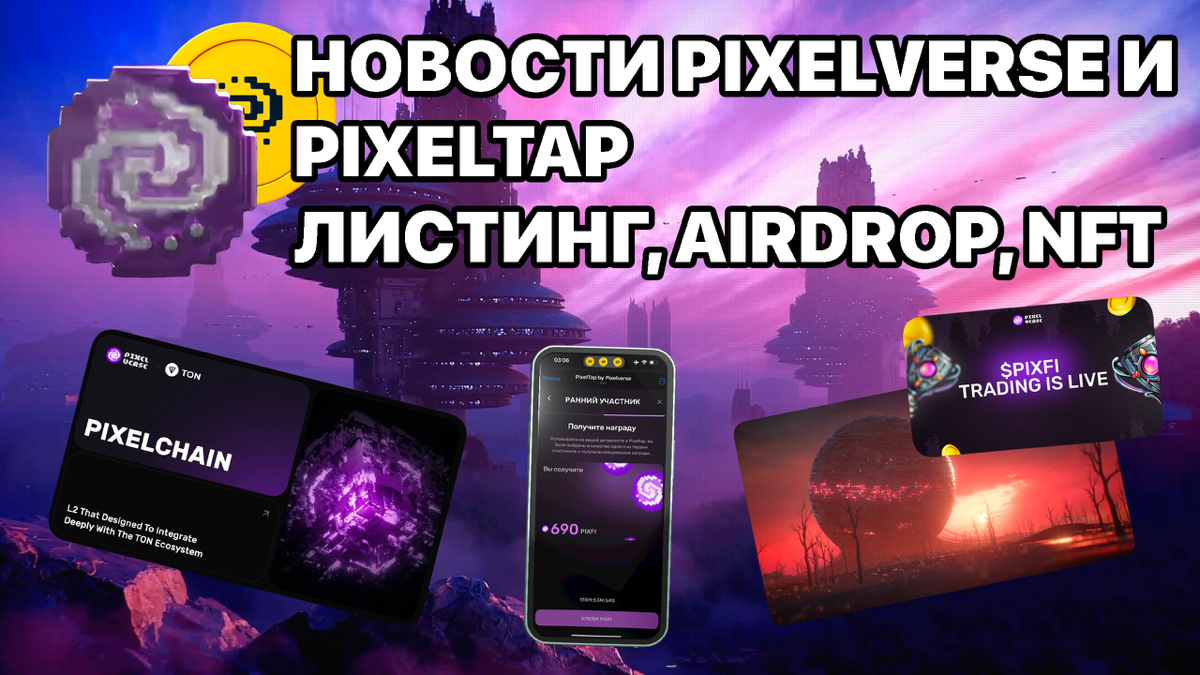Новости Pixelverse и PixelTap - Листинг, AirDrop, NFT. Что за ракета на графике?!
https://teletype.in/@cryptonik/KSlNE2UkleE | Сетка — социальная сеть от hh.ru