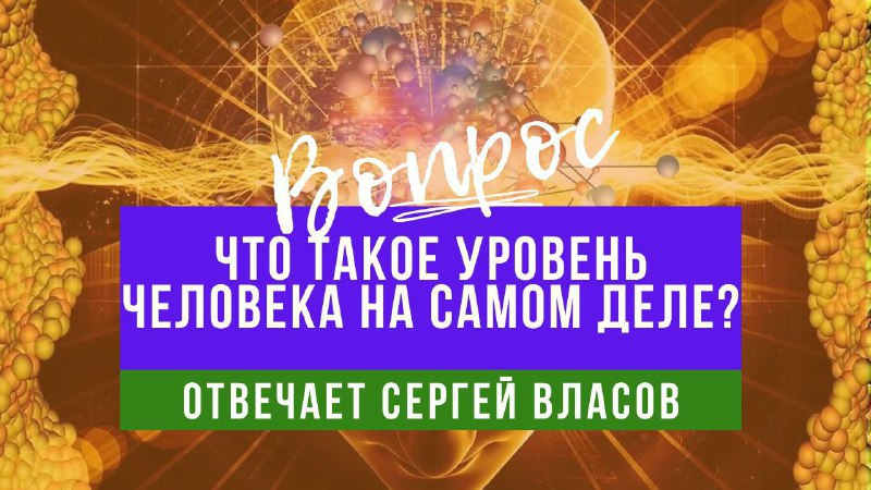 💥 СЕРГЕЙ ВЛАСОВ | ЭВОЛЮЦИЯ РАЗУМА (Telegram)
Вот это поворот: вы задумались о своем уровне на самом деле (вскрываю суть темы)
Иногда, на страницах соц.сетей мне задают необычные вопросы | Сетка — социальная сеть от hh.ru