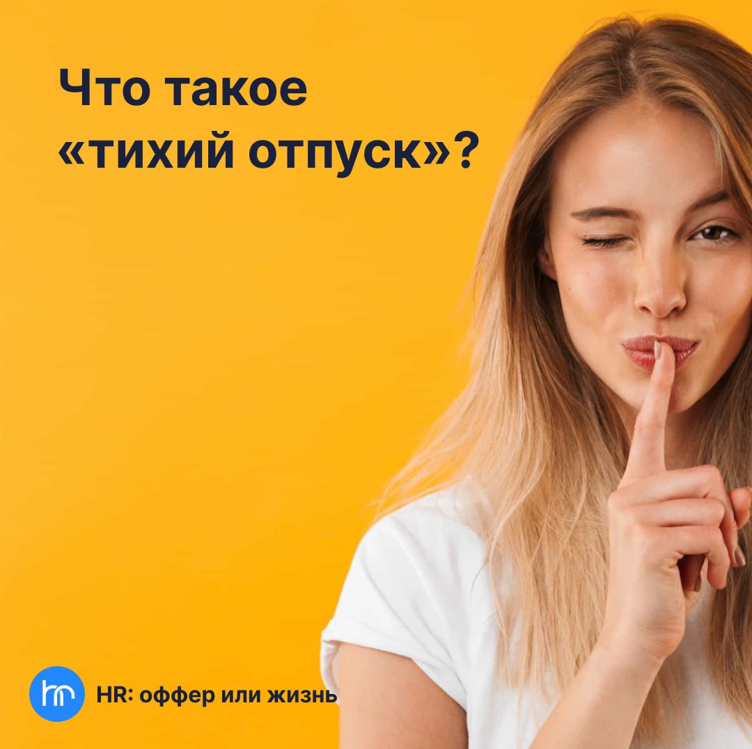 🦄 Сделаем это по-тихому...
Миллениалы и зумеры придумали «тихое увольнение» | Сетка — социальная сеть от hh.ru