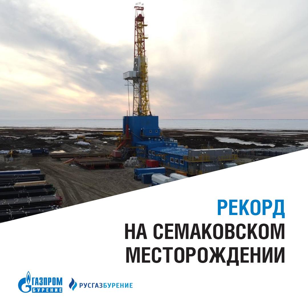 ГК «Газпром бурение» и ГК «РусГазБурение установлен рекорд на Семаковском месторождении 🏆
Группа компаний «Газпром бурение» и Группа компаний «РусГазБурение» по заказу ООО «РусГазАльянс завершили стро... | Сетка — социальная сеть от hh.ru