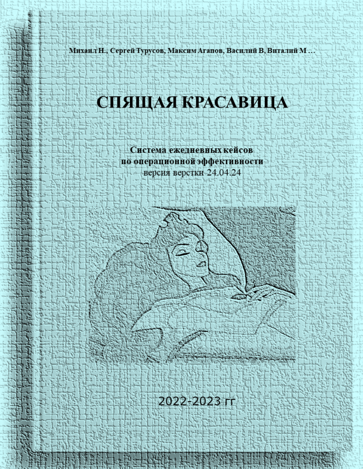 Свежачок... Спящая красавица... https://ssman.ru/spkrasa.pdf | Сетка — социальная сеть от hh.ru