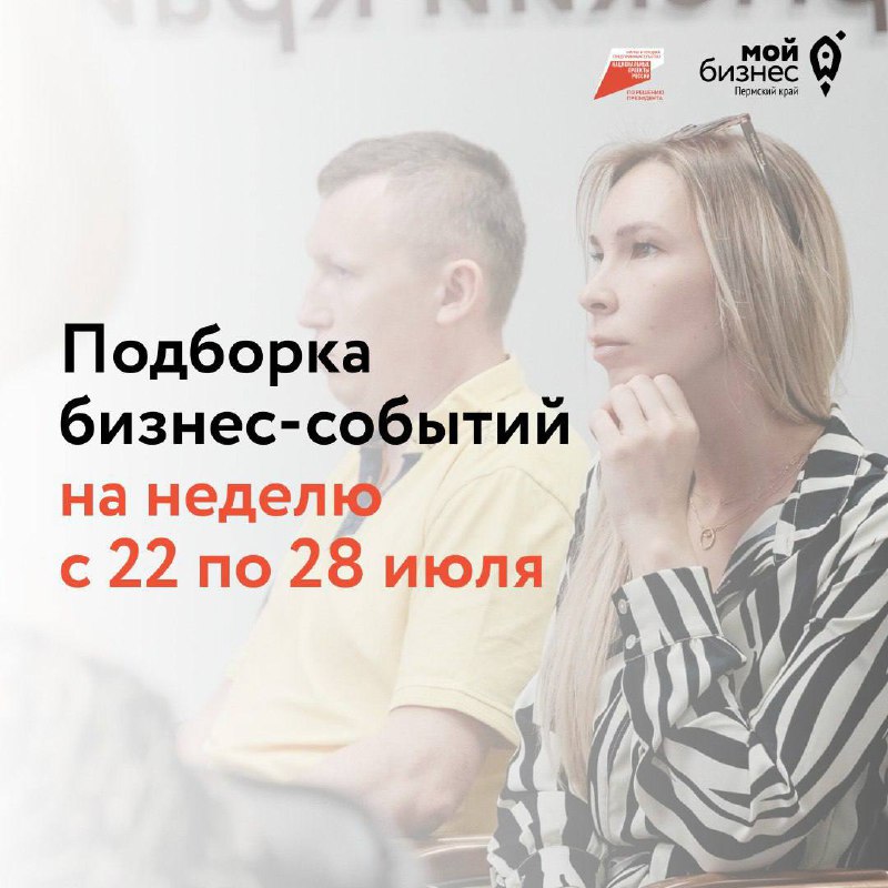 🔥Подборка бизнес-событий на неделю с 22 по 28 июля
23 июля
🔹11:00 — Продажи без продаж
На вебинаре расскажем о технологии продаж, в основе которой лежит знание о специфике процесса продаж без «банальн... | Сетка — социальная сеть от hh.ru