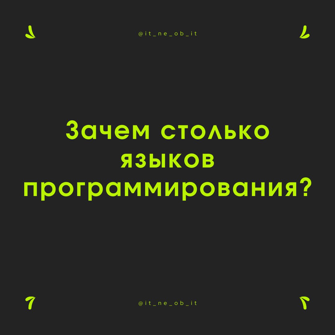 🤨 Кто-то на серьезных щах заявляет, что надо просто использовать 1 язык и всё будет норм.
Хочется просто сказать, что одним не обойтись | Сетка — социальная сеть от hh.ru