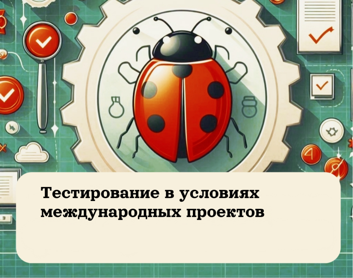 Тестирование в условиях международных проектов | Сетка — социальная сеть от hh.ru