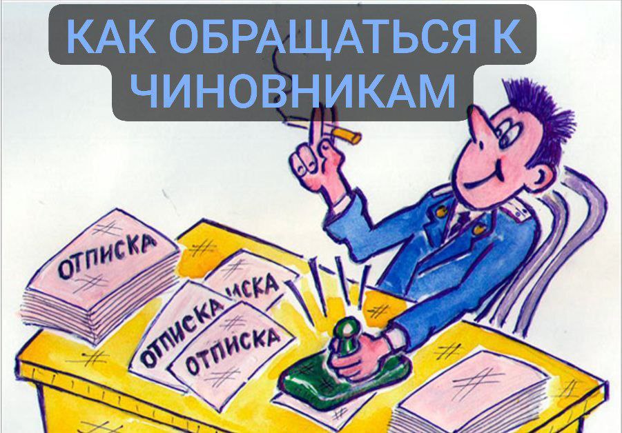 В своей деятельности часто взаимодействую с различного уровня государевыми людьми и хотелось бы поделиться несколькими рекомендациями, которые помогут вам сделать подобное общение более результативным... | Сетка — социальная сеть от hh.ru