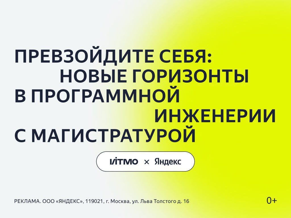 Работаете в области проектирования ПО и хотите ускорить свой профессиональный рост? Выйти на новый уровень будет гораздо проще с онлайн-магистратурой Яндекса и ИТМО «ПО высоконагруженных систем» | Сетка — социальная сеть от hh.ru