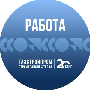 Работа в СТНГ