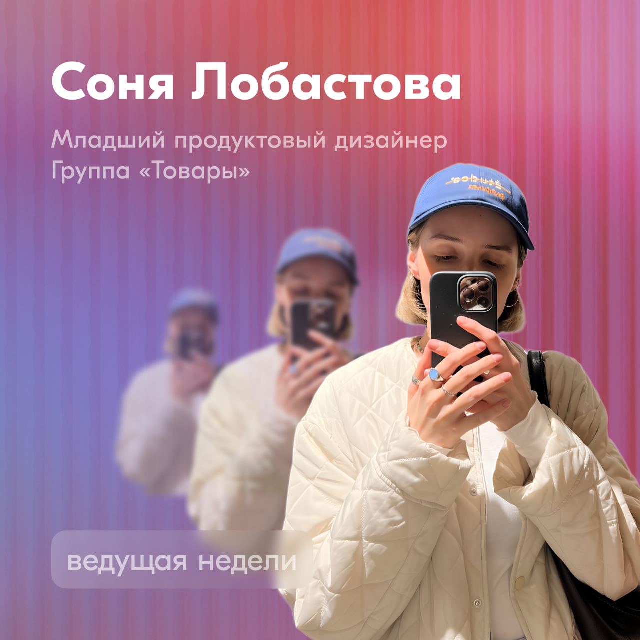 На этой неделе наш канал будет вести Соня Лобастова, младший продуктовый дизайнер опыта покупателя в группе «Товары» | Сетка — социальная сеть от hh.ru