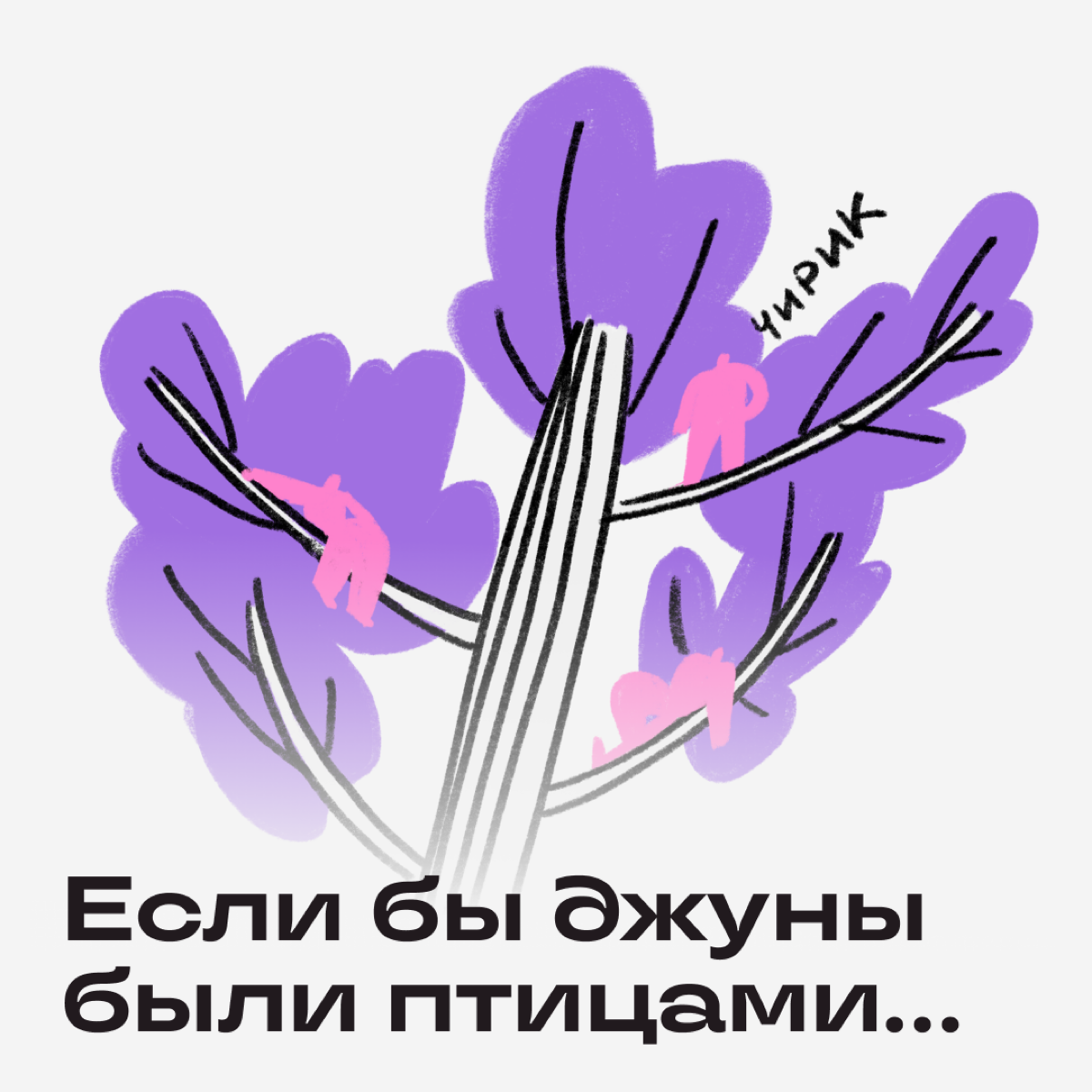 Это птицы? Нет, это джуны! Пишите в комменты, кто вы в нашей пернатой системе 🦆 | Сетка — социальная сеть от hh.ru