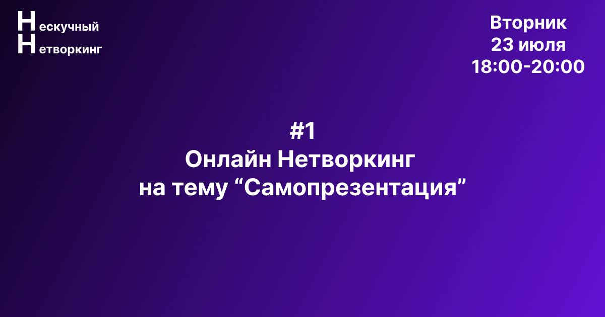 Уже завтра Нетворкинг по теме Самопрезентация!
23 июля (вторник), онлайн, с 18:00-20:00, вход свободный!
Все подробности тут https://thm.page/p/669d5c09c319fd1ecd248234
До встречи на нетворкинге! | Сетка — социальная сеть от hh.ru