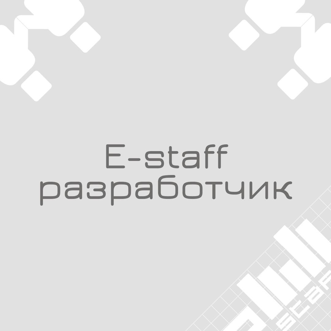 🍃 🔖 Вакансия: E-staff разработчик
🍃 🔖 Формат: гибрид/удаленка по РФ
🍃 🔖 Куда: Ekleft (финтех)
🍃 🔖 Оформление: ИП РФ / ТК РФ
🍃🔖 Вилка: до 281к на руки
🍃 🔖 Кто мы:
Трайб: HRTech
О нас:
Мы новая команда ... | Сетка — социальная сеть от hh.ru