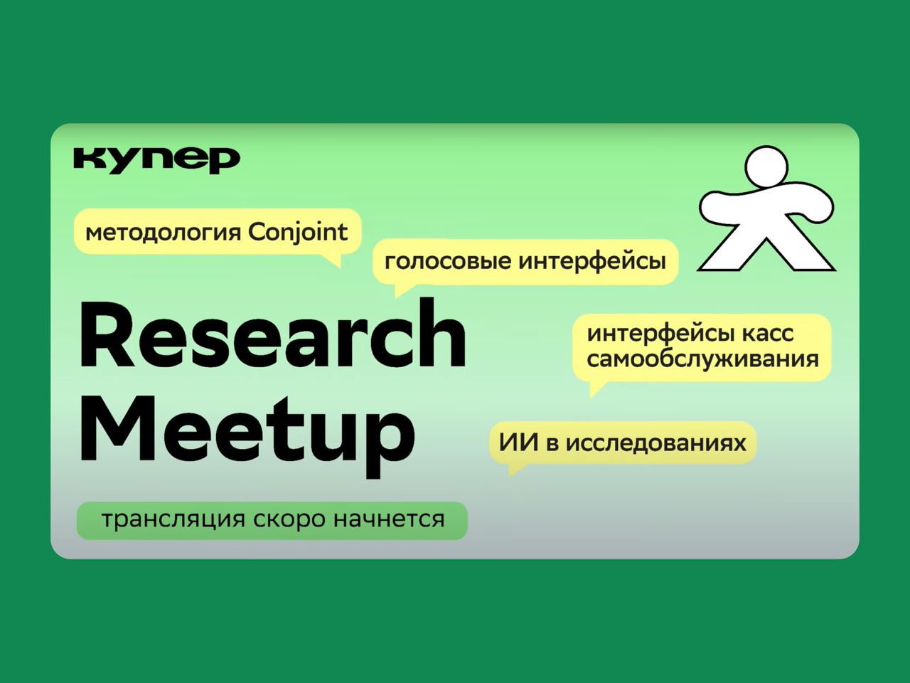 🟢 Research Meetup от Купера
На прошлой неделе прошел очень интересный и полезный митап от Купера | Сетка — социальная сеть от hh.ru