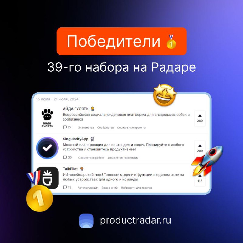Победители прошлой недели на Радаре
39-й набор
🥇АЙДА ГУЛЯТЬ
Всероссийская социально-деловая платформа для владельцев собак и зообизнеса.
🥈SingularityApp
Мощный планировщик для ваших дел и задач | Сетка — социальная сеть от hh.ru